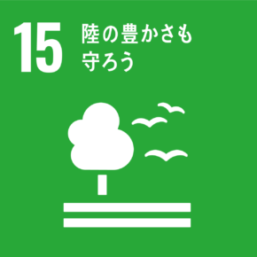 イラスト：15　陸の豊かさも守ろう