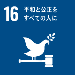 イラスト：16　平和と公正をすべての人に