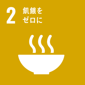 イラスト：2　飢餓をゼロに