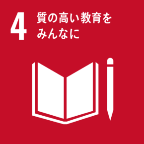 イラスト：4　質の高い教育をみんなに
