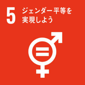 イラスト：5　ジェンダー平等を実現しよう