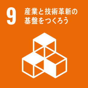 イラスト：9　産業と技術革新の基盤をつくろう