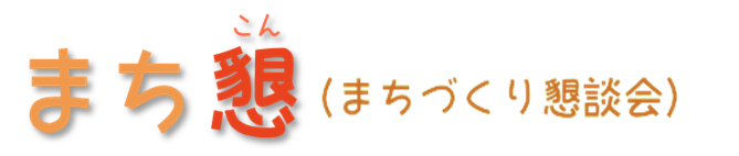 イラスト：まち懇（まちづくり懇談会）