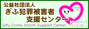 公益社団法人ぎふ犯罪被害者支援センターバナー（外部リンク・新しいウィンドウで開きます）