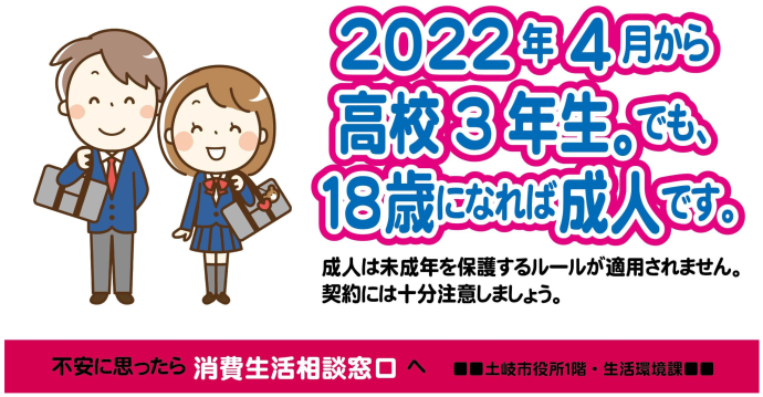 イラスト：2022年4月から高校3年生。でも、18歳になれば成人です。成人は未成年を保護するルールが適用されません。契約には十分注意しましょう。