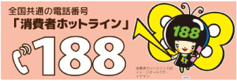 イラスト：全国共通の電話番号「消費者ホットライン」188