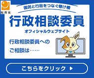 行政相談委員　オフィシャルサイト（外部リンク・新しいウィンドウで開きます）