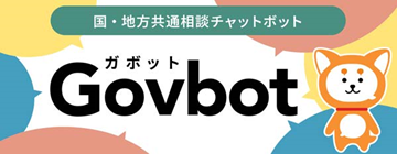 国・地方共通相談チャットボットバナー（外部リンク・新しいウィンドウで開きます）