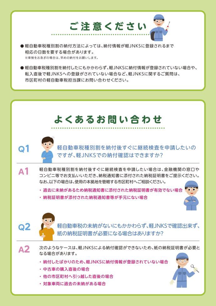 軽自動車税納付確認システム、軽ジェンクスについてよくある質問について案内しています。