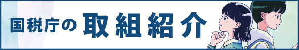 国税庁の取組紹介リンクバナー(外部リンク・新しいウィンドウで開きます)