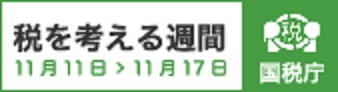 国税庁の取組紹介はこちら（外部リンク・新しいウィンドウで開きます）
