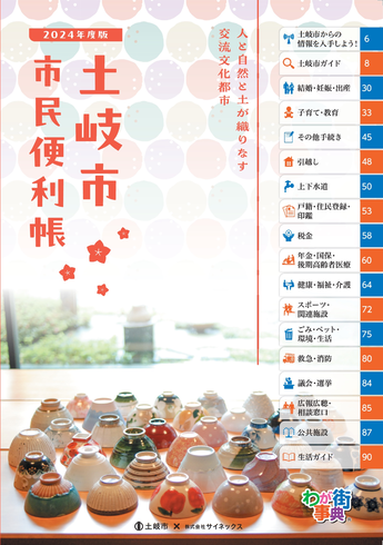 写真：土岐市市民便利帳表紙