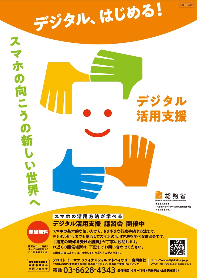 写真：デジタル活用支援講習会ポスター（表面）
