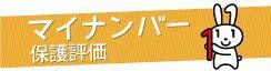 マイナンバー保護評価（外部リンク・新しいウィンドウで開きます）