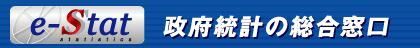 政府統計の総合窓口（e-stat）（外部リンク・新しいウィンドウで開きます）