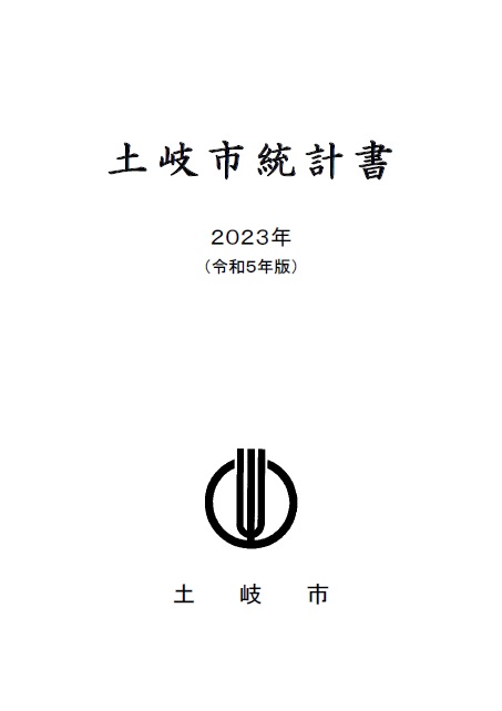 表紙の写真：2023土岐市統計書