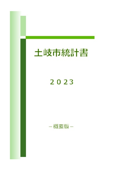 表紙の写真：2023土岐市統計書概要版