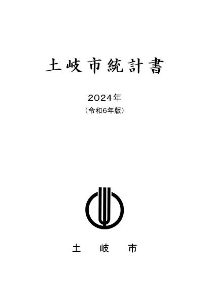 表紙の写真：2024土岐市統計書