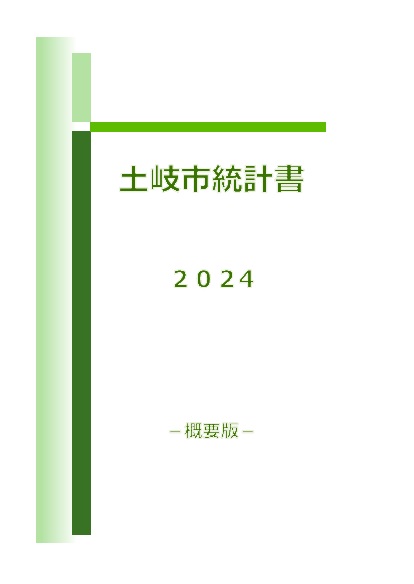 表紙の写真：2024土岐市統計書概要版