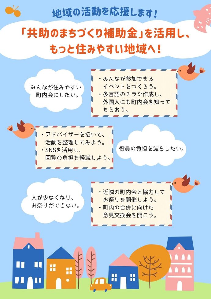 写真：「共助のまちづくり補助金」を活用しませんか？チラシ