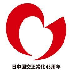 イラスト：日中国交正常化45周年記念認定事業ロゴマーク