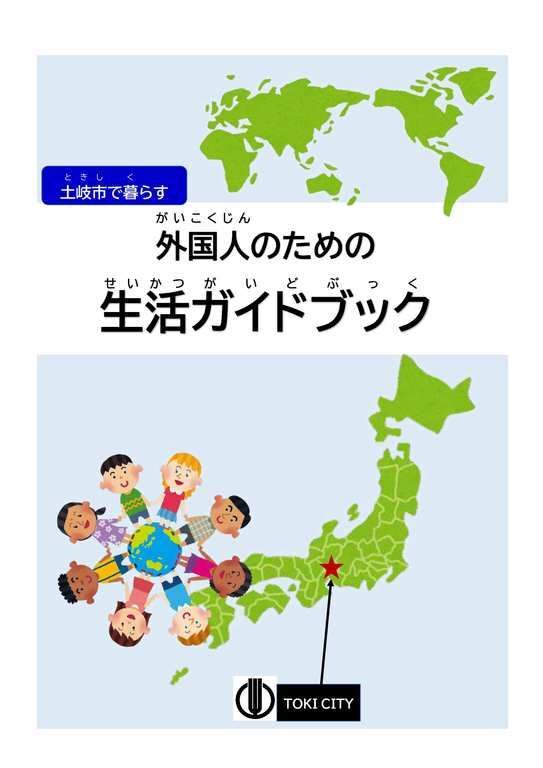 写真：土岐市で暮らす外国人のための生活ガイドブック（表紙）