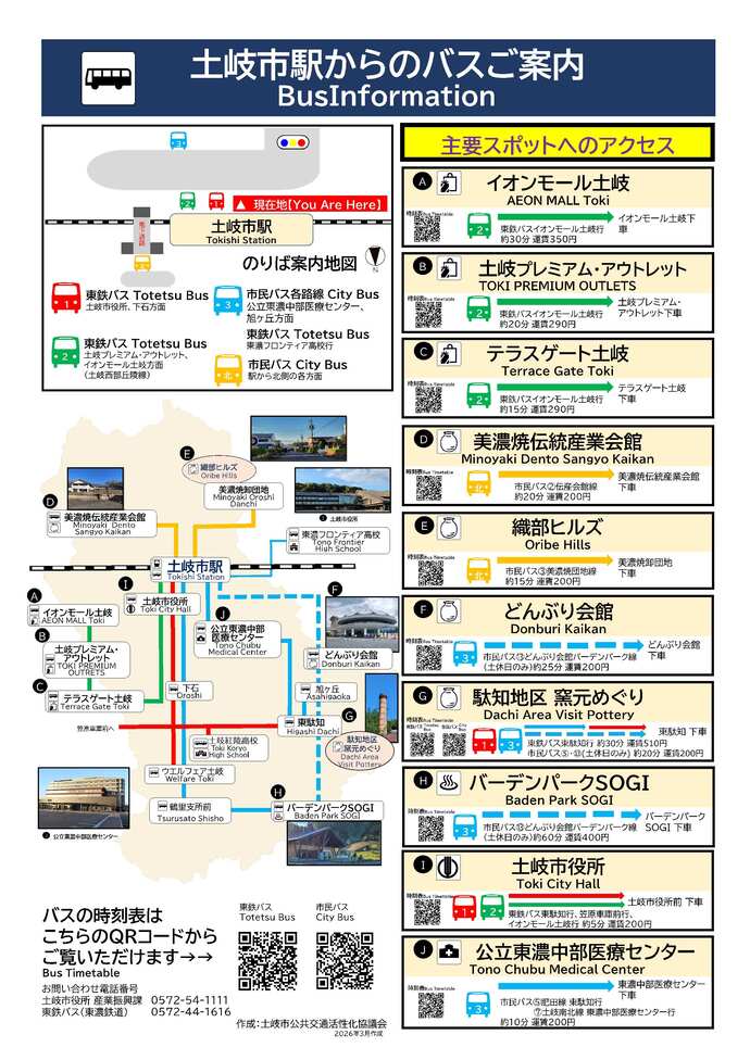 写真：土岐市駅からのバスご案内
