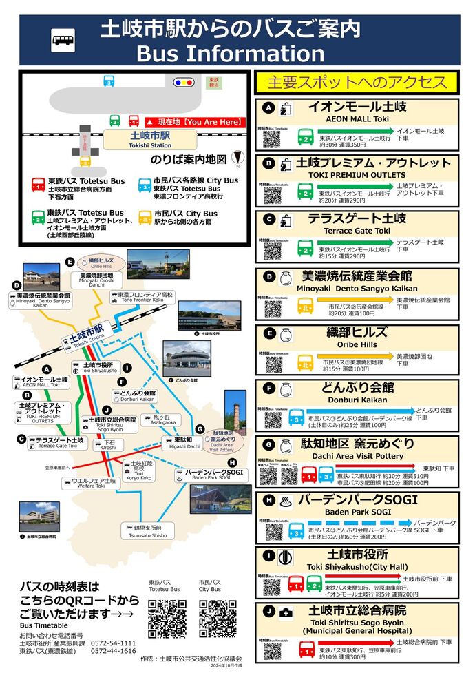 写真：土岐市駅からのバスご案内