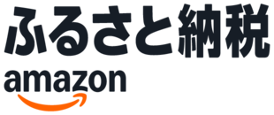 アマゾンふるさと納税(外部リンク・新しいウィンドウで開きます)
