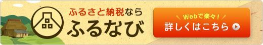 ふるさと納税ならふるなび　Webで楽々！　詳しくはこちら（外部リンク・新しいウィンドウで開きます）