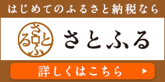 さとふる（外部リンク・新しいウィンドウで開きます）