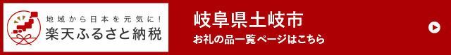 地域から日本を元気に！　楽天ふるさと納税　岐阜県土岐市　お礼の品一覧ページはこちら（外部リンク・新しいウィンドウで開きます）