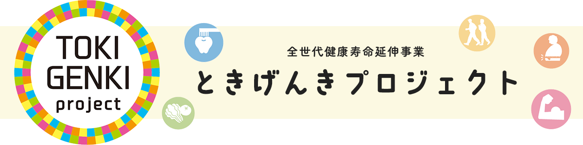 全世代健康寿命延伸事業　ときげんきプロジェクト