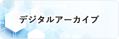 デジタルアーカイブ（外部リンク・新しいウィンドウで開きます）