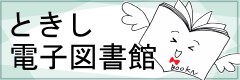 ときし電子図書館（外部リンク・新しいウィンドウで開きます）