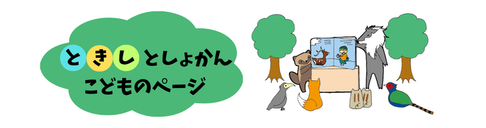 こどものページ