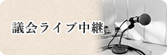 議会ライブ中継（外部リンク・新しいウィンドウで開きます）