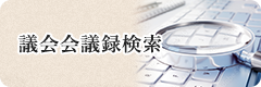 議会会議録検索（外部リンク・新しいウィンドウで開きます）