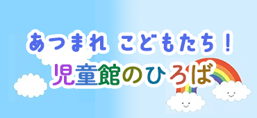 おうちであそぼう！（外部リンク・新しいウィンドウで開きます）