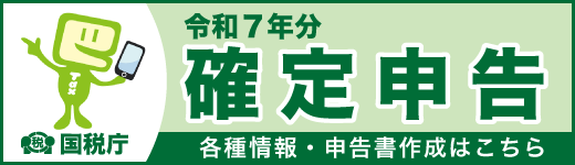 国税庁　令和7年分確定申告特集（外部リンク・新しいウィンドウで開きます）