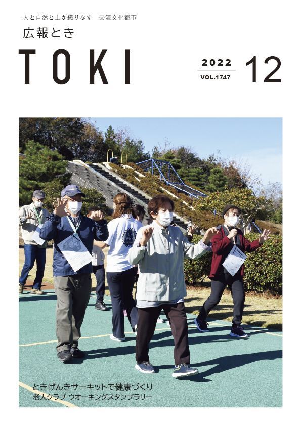 写真：広報とき12月号の表紙