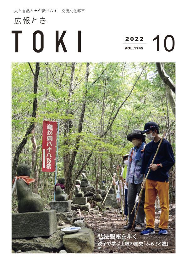 写真：広報とき10月号の表紙