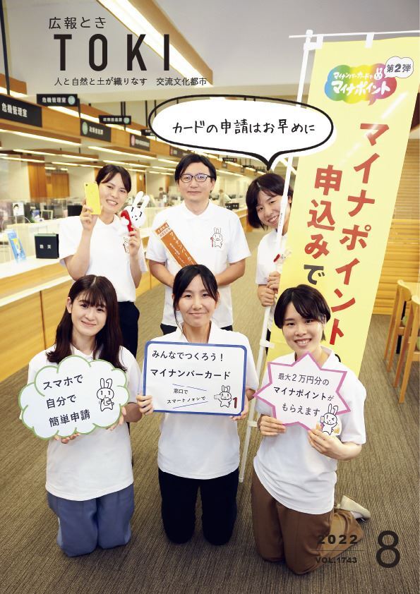 写真：広報とき8月号の表紙