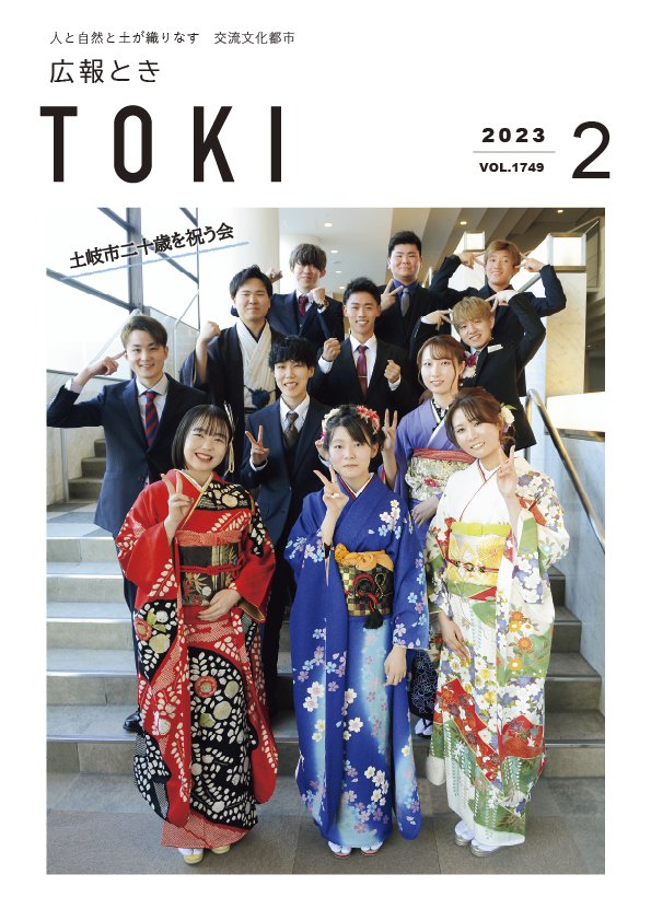 写真：広報とき2月号の表紙