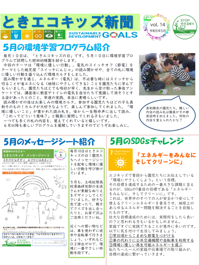 ときエコキッズ新聞第14号です