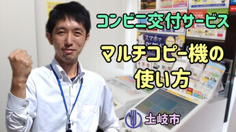 コンビニ交付サービス　マルチコピー機の使い方