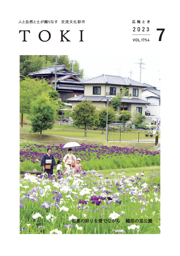 表紙写真　初夏の彩りを愛でながら　織部の里公園