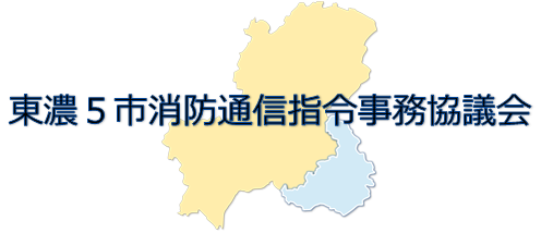 東濃5市消防通信指令事務協議会タイトル文字