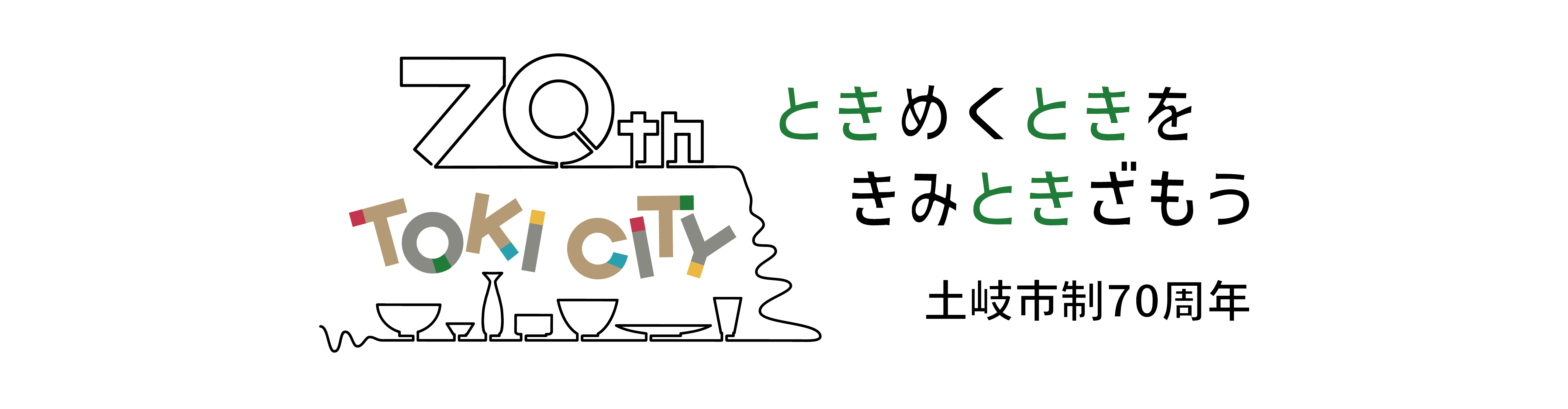 70周年事業タイトル画像