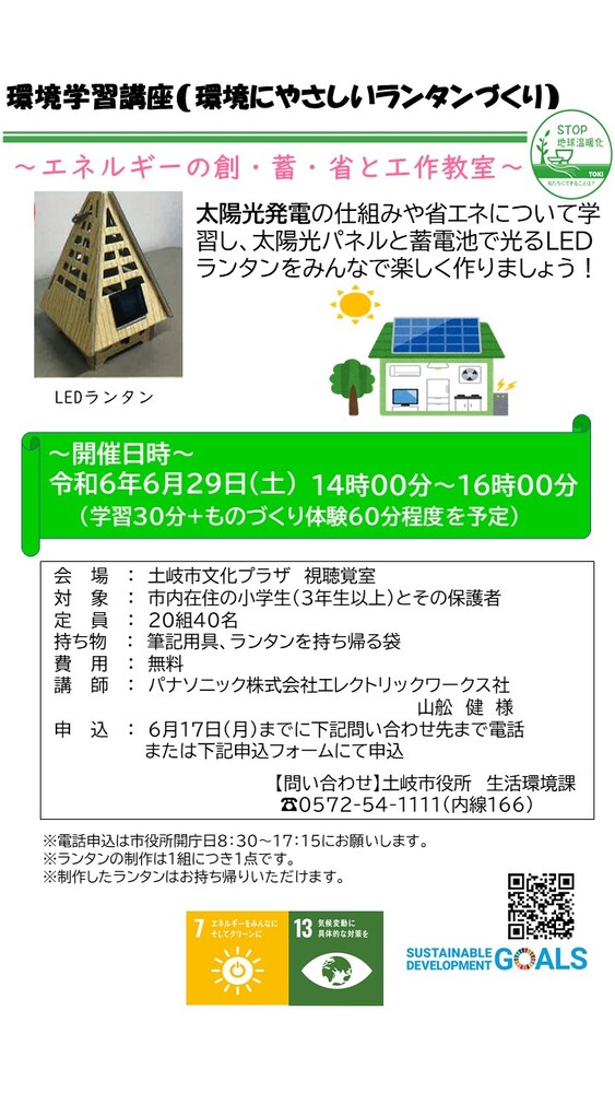 環境学習教室のチラシです